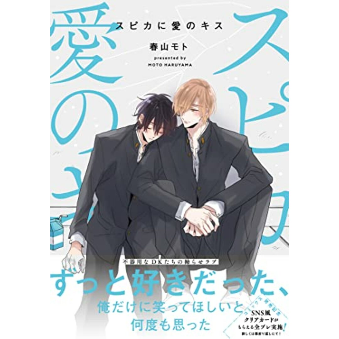 スピカに愛のキス (Spicy Whip Comics)/春山 モト エンタメ/ホビーの漫画(その他)の商品写真
