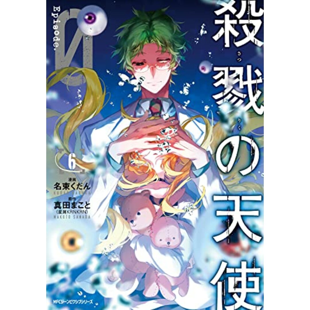 殺戮の天使 Episode.0 6 (ジーンピクシブシリーズ)/名束 くだん エンタメ/ホビーの漫画(その他)の商品写真