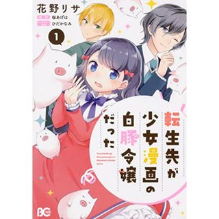 転生先が少女漫画の白豚令嬢だった 1 (B's-LOG COMICS)／花野リサ(その他)