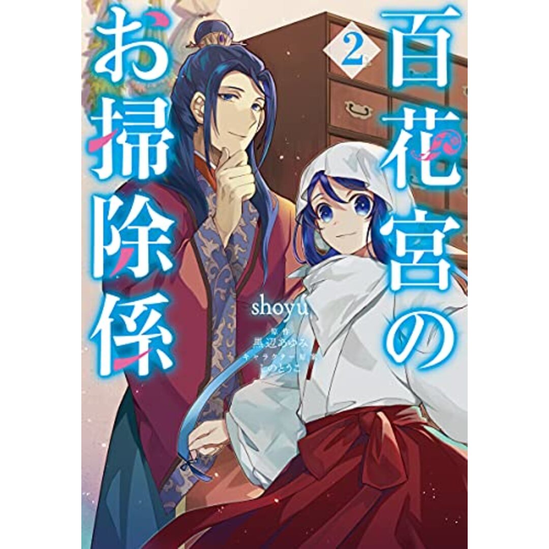 百花宮のお掃除係 2 (フロース コミック)/shoyu エンタメ/ホビーの漫画(その他)の商品写真