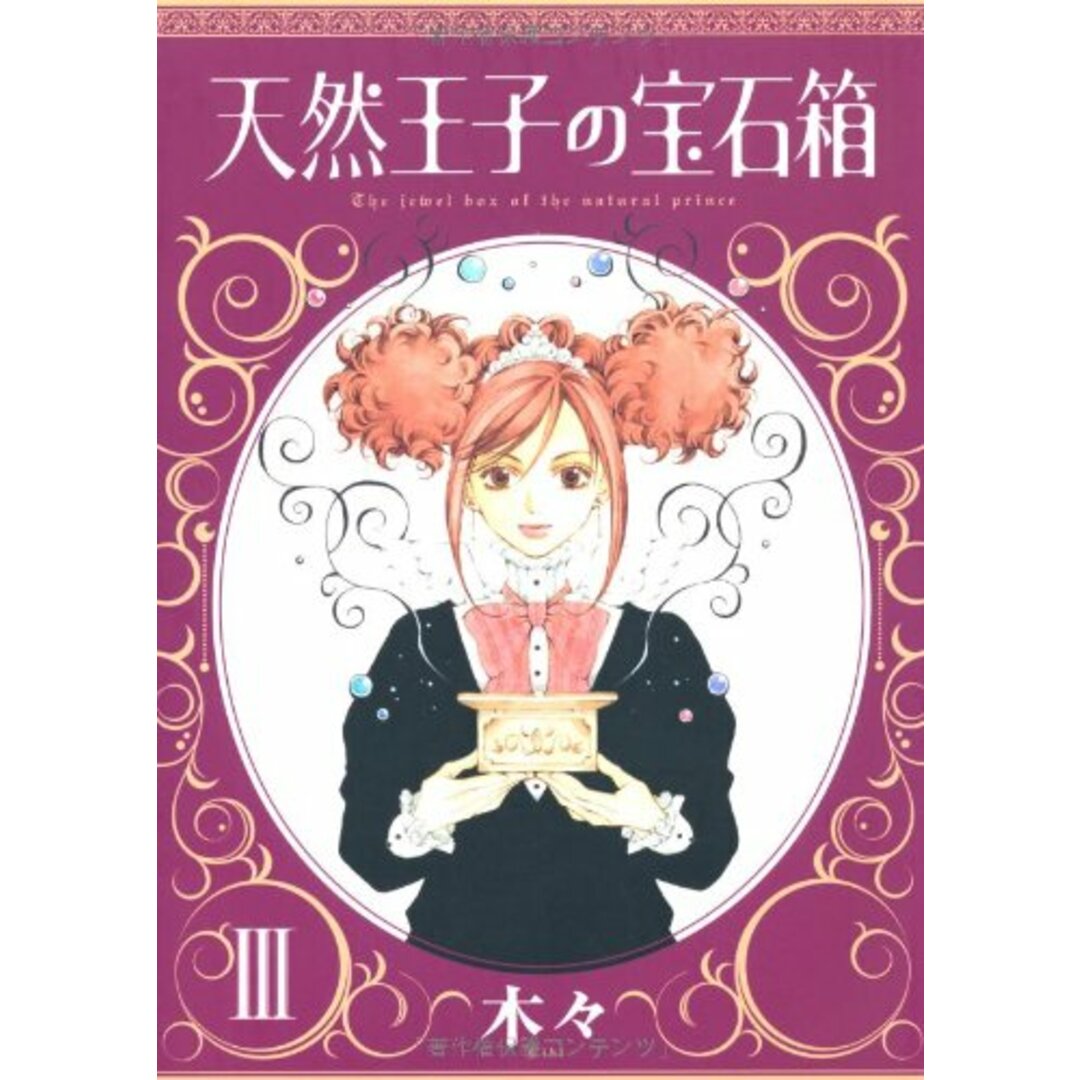 天然王子の宝石箱 3/木々 エンタメ/ホビーの漫画(その他)の商品写真