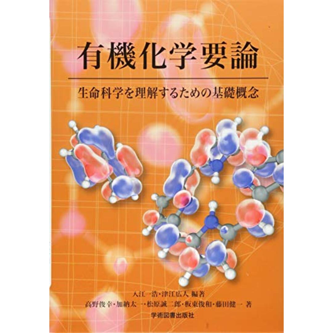 有機化学要論: 生命科学を理解するための基礎概念 エンタメ/ホビーの本(健康/医学)の商品写真