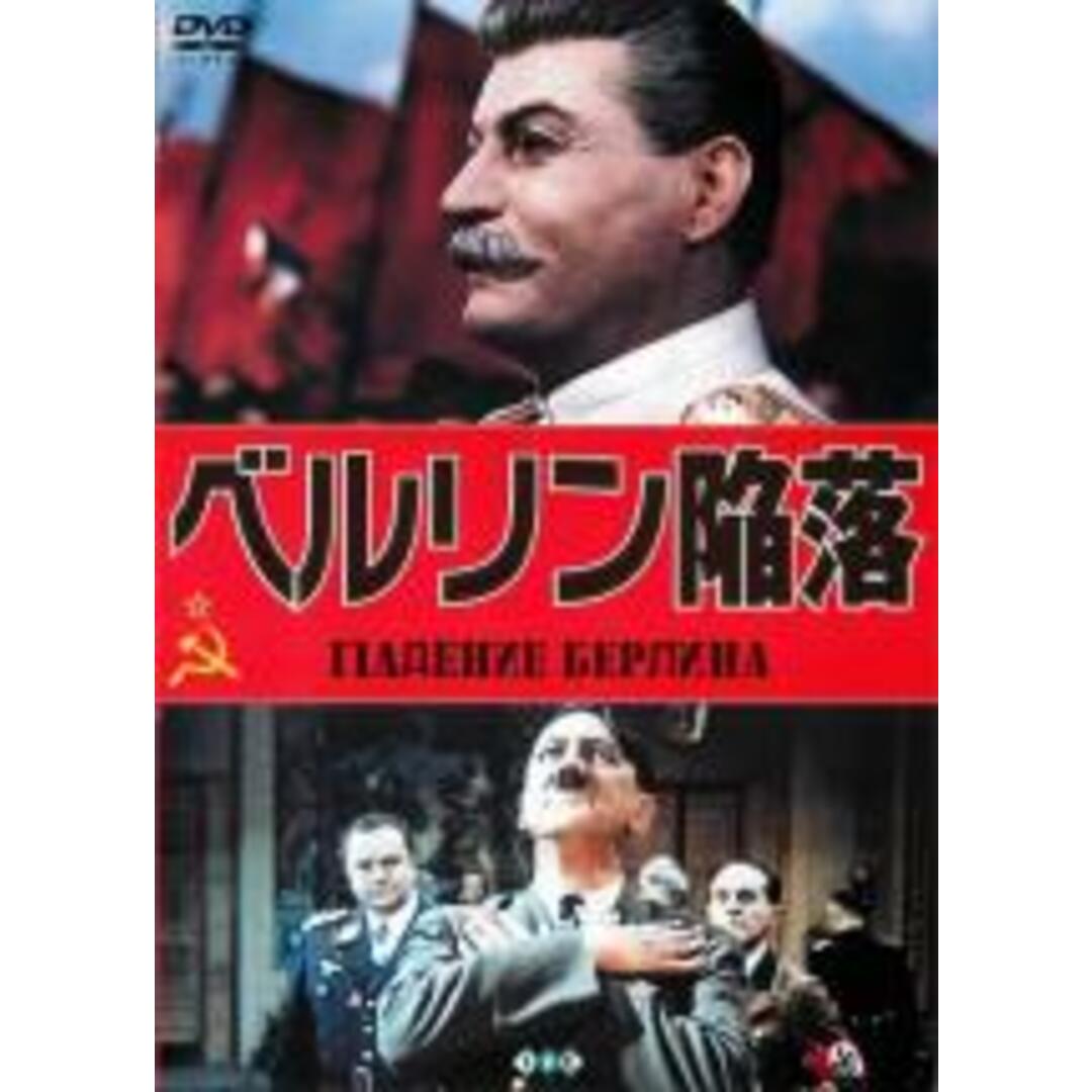 【中古】DVD▼ベルリン陥落 字幕のみ レンタル落ち エンタメ/ホビーのDVD/ブルーレイ(外国映画)の商品写真