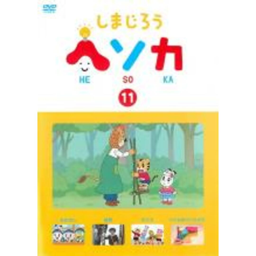 【中古】DVD▼しまじろう ヘソカ 11 レンタル落ち エンタメ/ホビーのDVD/ブルーレイ(趣味/実用)の商品写真