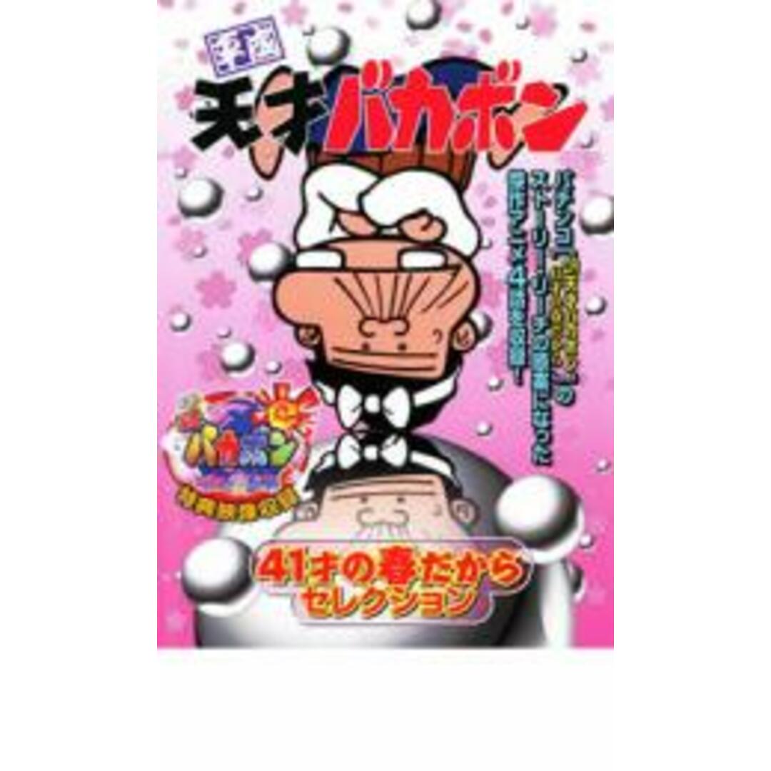 【中古】DVD▼平成天才バカボン 41才の春だからセレクション レンタル落ち エンタメ/ホビーのDVD/ブルーレイ(アニメ)の商品写真