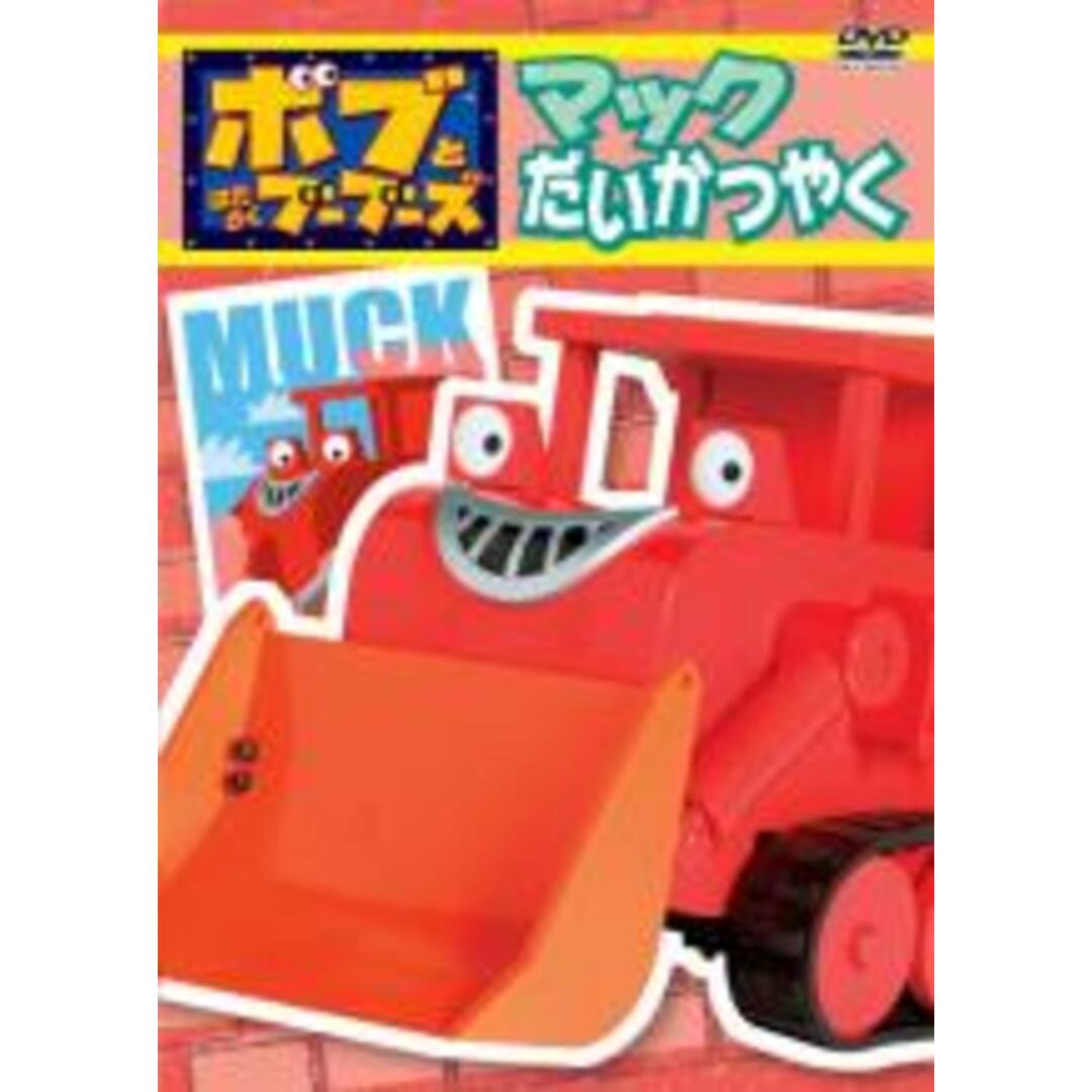 【中古】DVD▼ボブとはたらくブーブーズ マック だいかつやく エンタメ/ホビーのDVD/ブルーレイ(アニメ)の商品写真