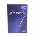 KATO カトー/九州新幹線800系 流れ星新幹線/10-1729/ABランク/42【中古】