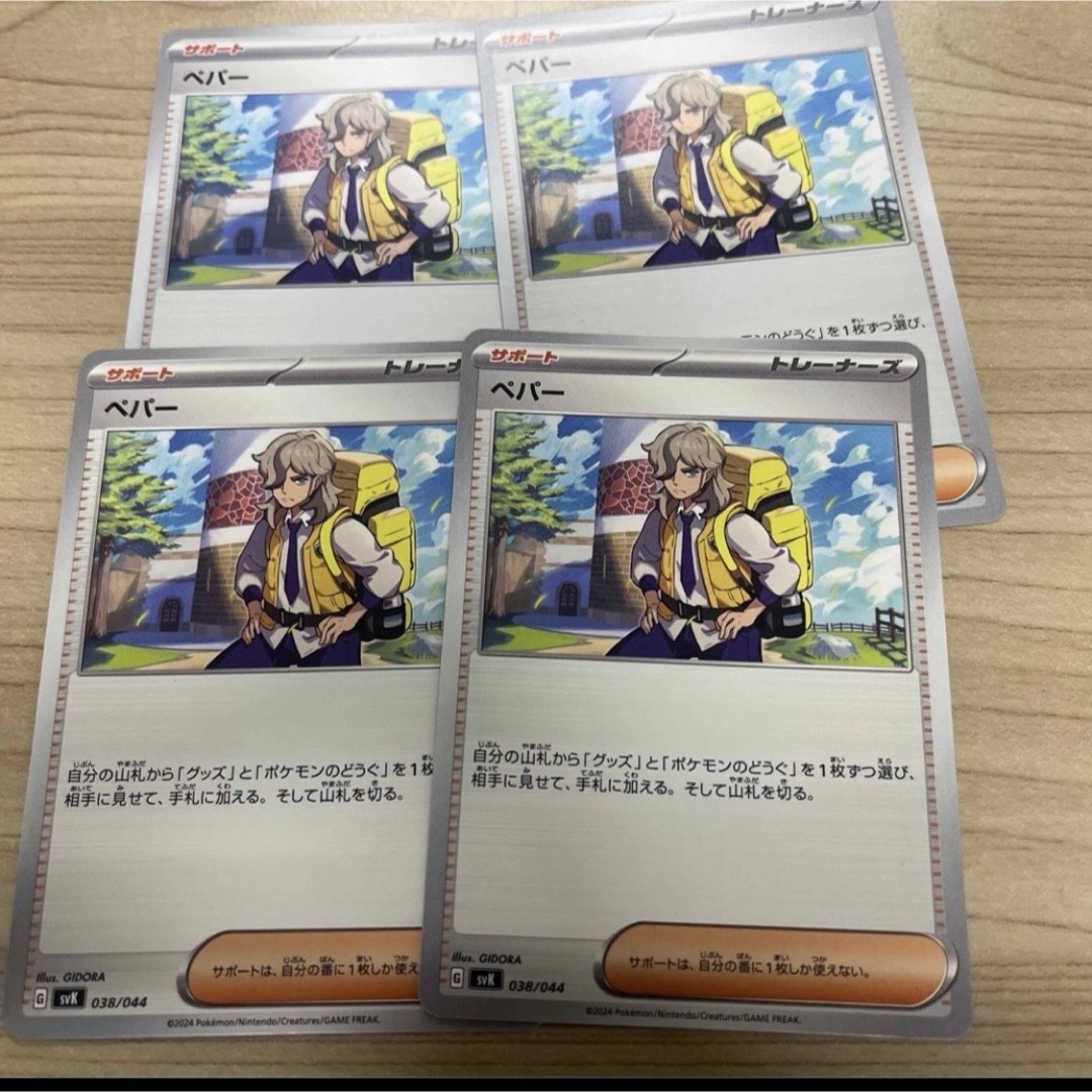 ペパー 4枚セット エンタメ/ホビーのトレーディングカード(シングルカード)の商品写真