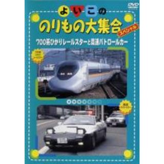 【中古】DVD▼よいこののりもの大集合スペシャル 700系ひかりレールスターと高速パトロールカー レンタル落ち(趣味/実用)