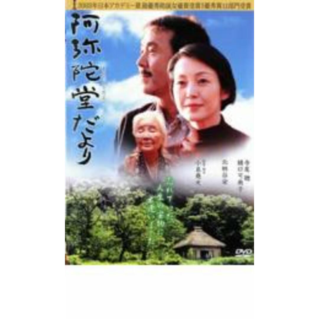 【中古】DVD▼阿弥陀堂だより レンタル落ち エンタメ/ホビーのDVD/ブルーレイ(日本映画)の商品写真