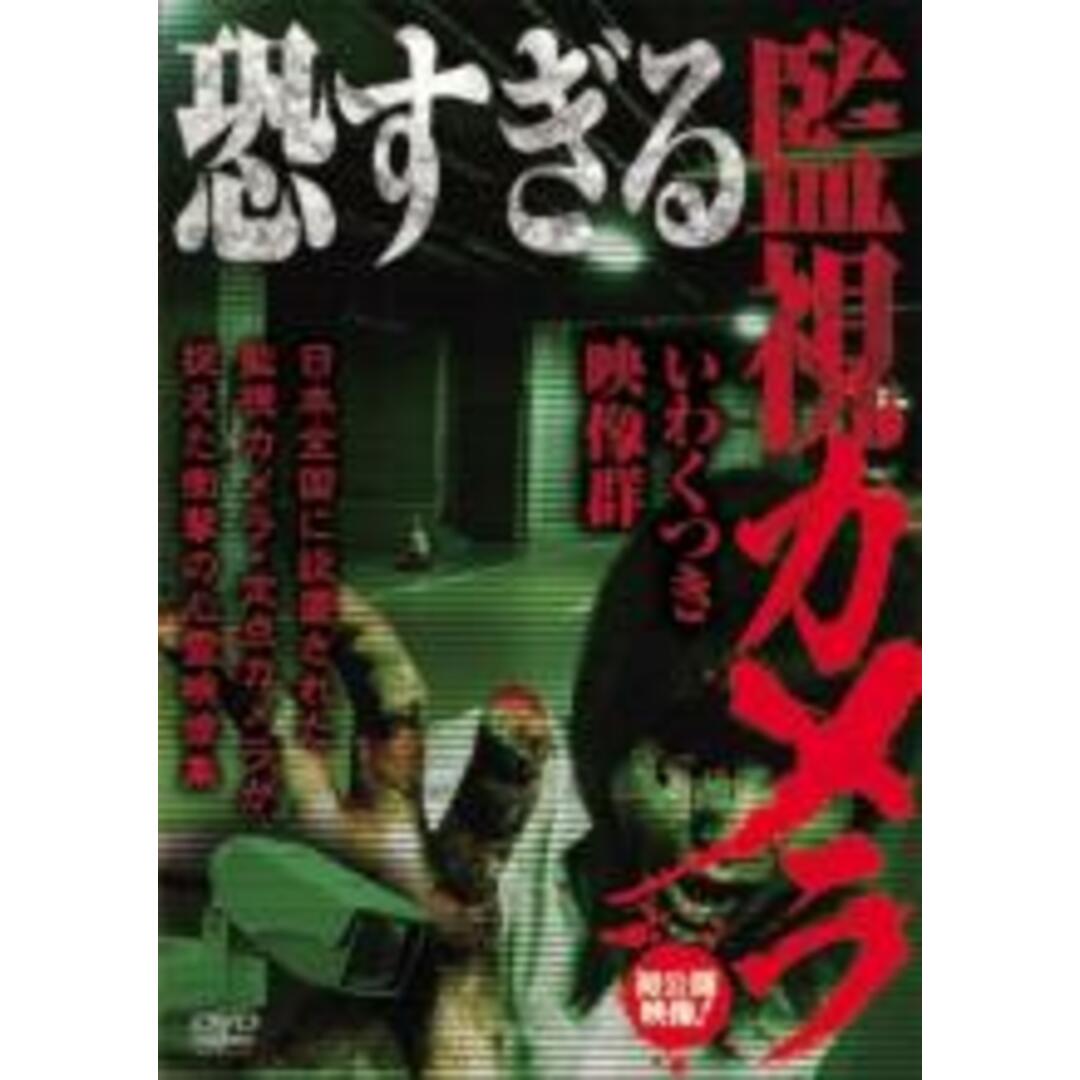 【中古】DVD▼恐すぎる監視カメラ いわくつき映像群 レンタル落ち エンタメ/ホビーのDVD/ブルーレイ(日本映画)の商品写真