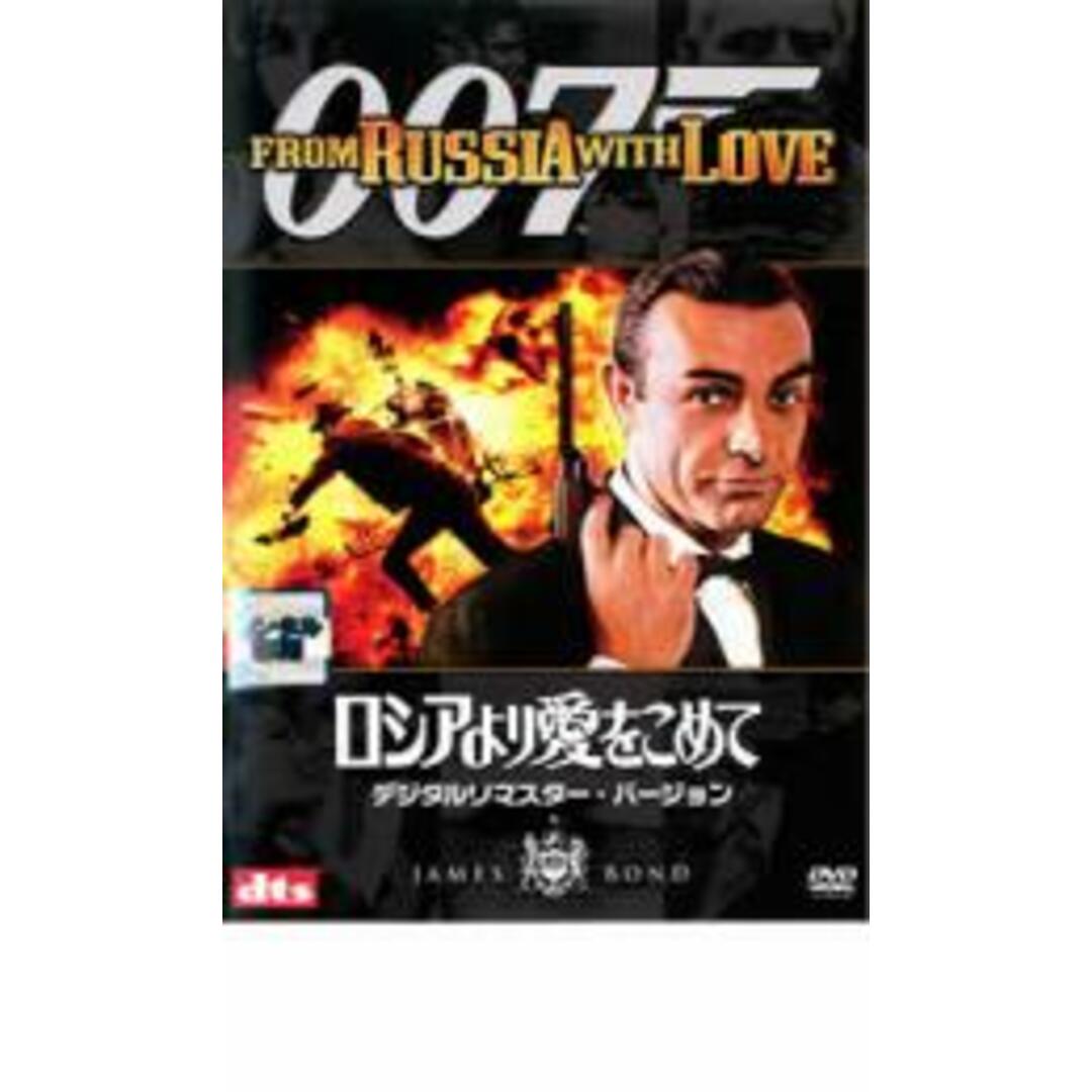 【中古】DVD▼007 ロシアより愛をこめて デジタルリマスター・バージョン レンタル落ち エンタメ/ホビーのDVD/ブルーレイ(外国映画)の商品写真