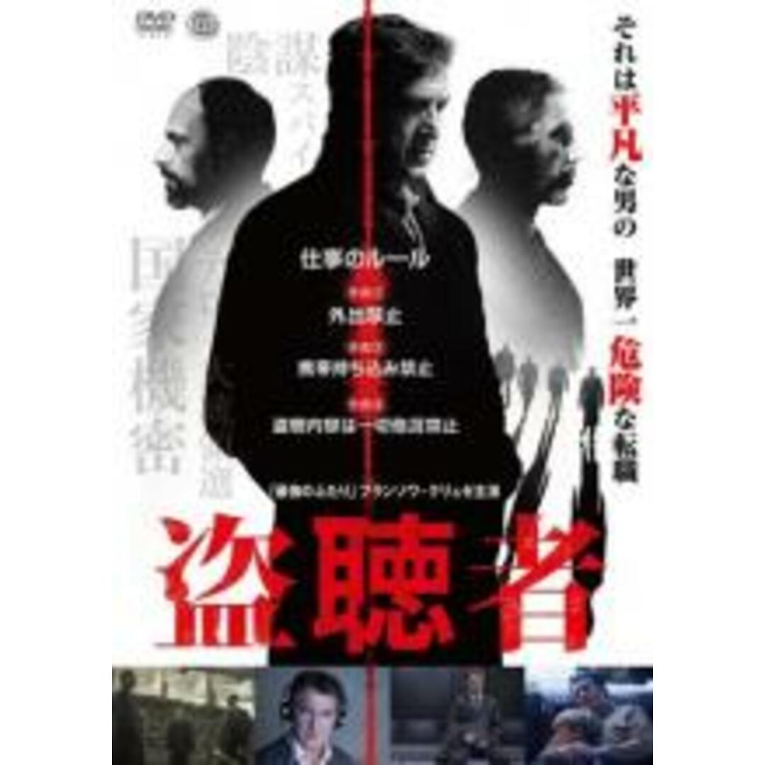 【中古】DVD▼盗聴者▽レンタル落ち エンタメ/ホビーのDVD/ブルーレイ(外国映画)の商品写真