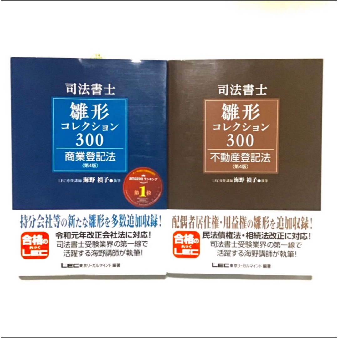 司法書士 雛形コレクション300 不動産登記法 商業登記法 第4版 2冊 LEC エンタメ/ホビーの本(資格/検定)の商品写真