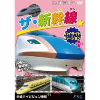 【中古】DVD▼ハイビジョン ザ 新幹線ハイライトバージョン プラス▽レンタル落ち(キッズ/ファミリー)