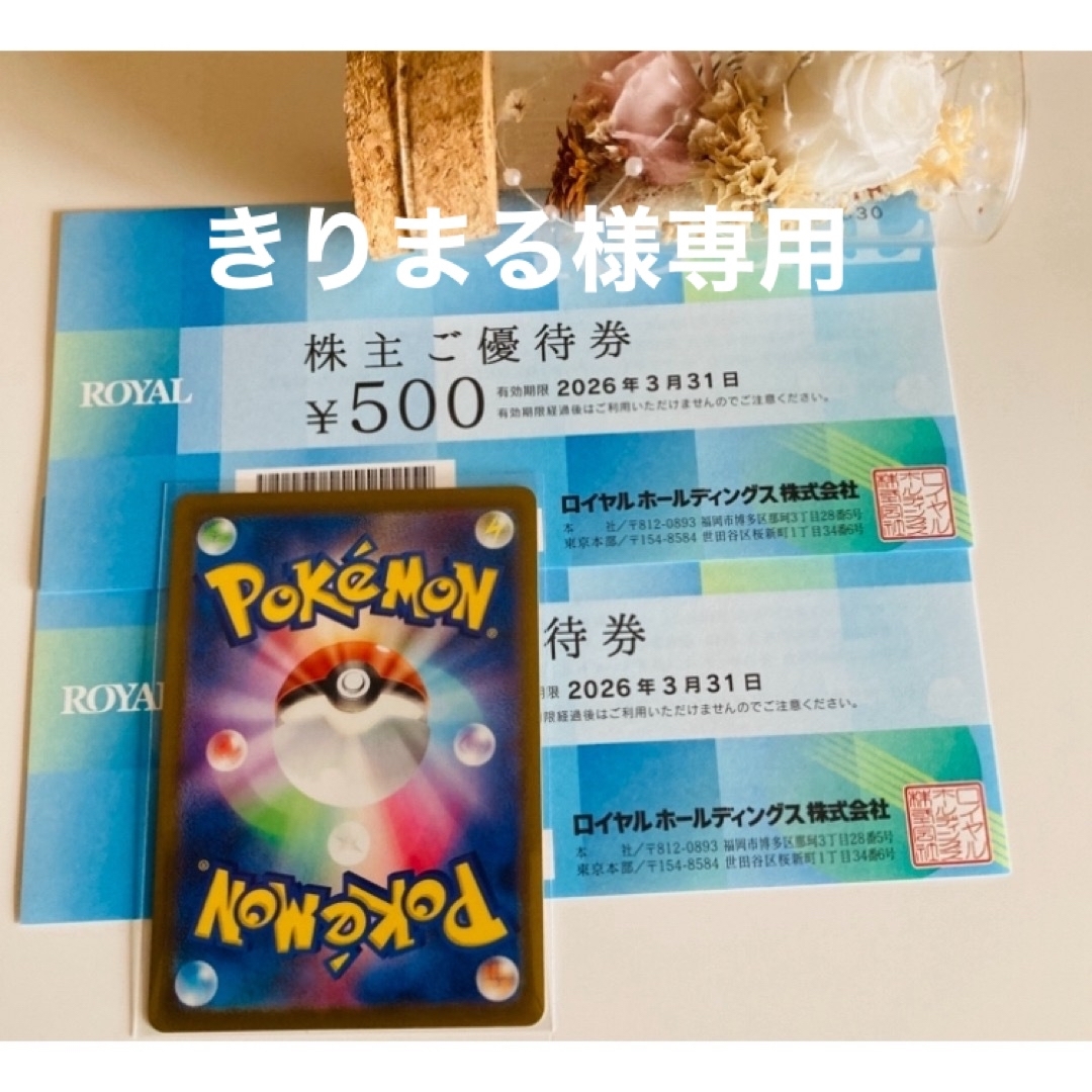 きりまる様専用③ポケモンカード1枚とロイヤル株主優待券 1000円分 エンタメ/ホビーのトレーディングカード(シングルカード)の商品写真
