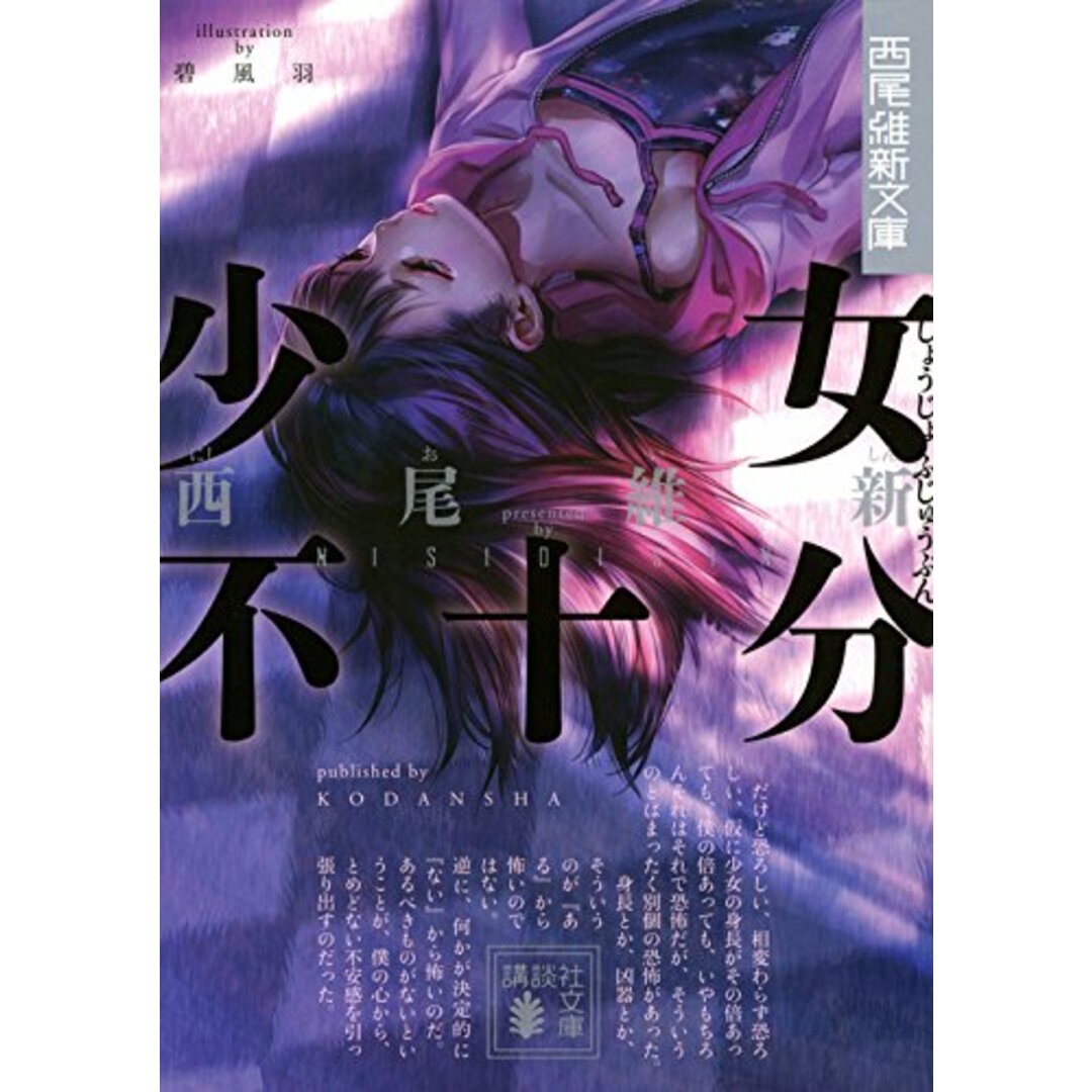 少女不十分 (講談社文庫 に 32-20 西尾維新文庫)/西尾 維新 エンタメ/ホビーの本(文学/小説)の商品写真