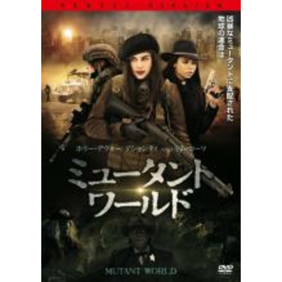 【中古】DVD▼ミュータント・ワールド▽レンタル落ち エンタメ/ホビーのDVD/ブルーレイ(外国映画)の商品写真