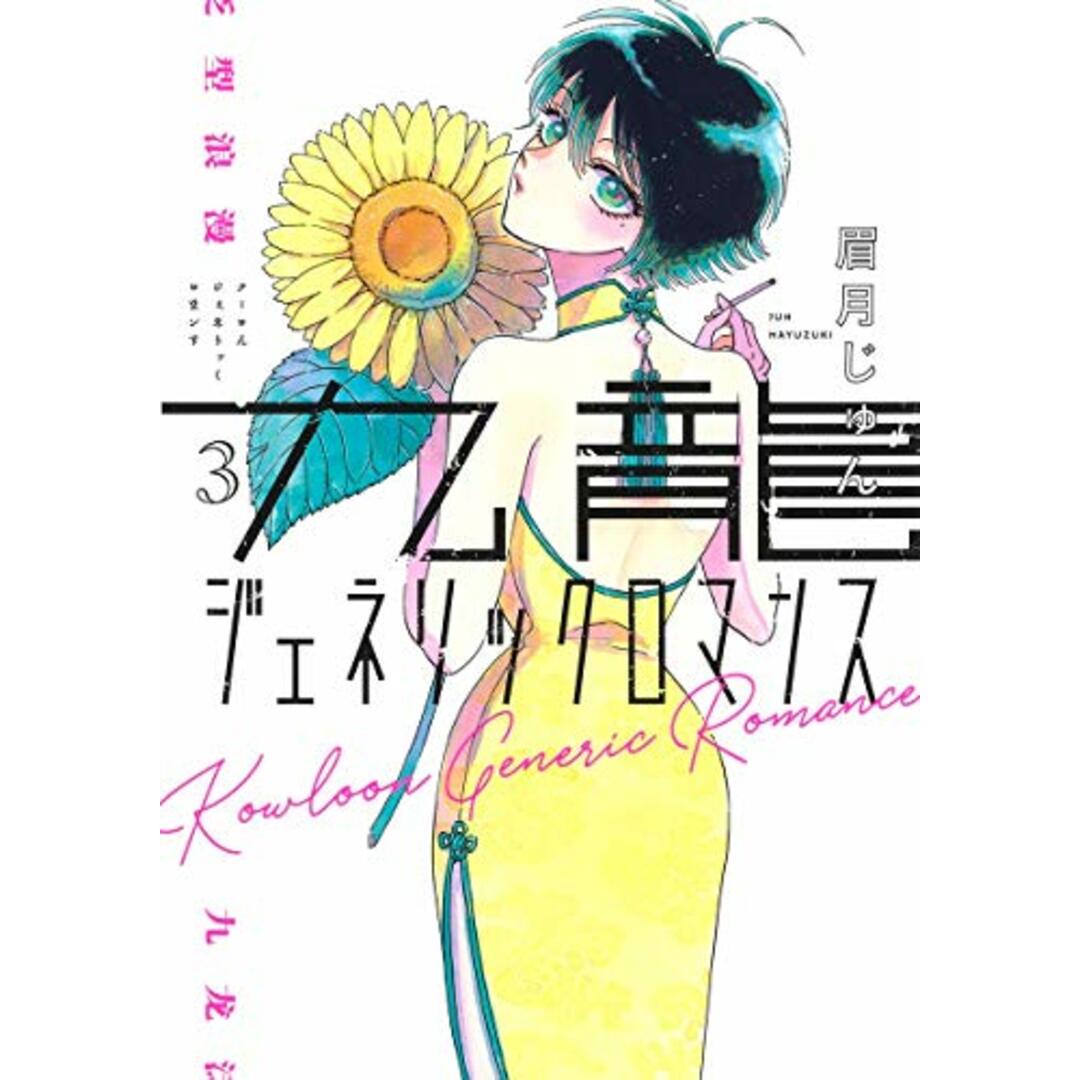 九龍ジェネリックロマンス 3 (ヤングジャンプコミックス)/眉月 じゅん エンタメ/ホビーの漫画(その他)の商品写真