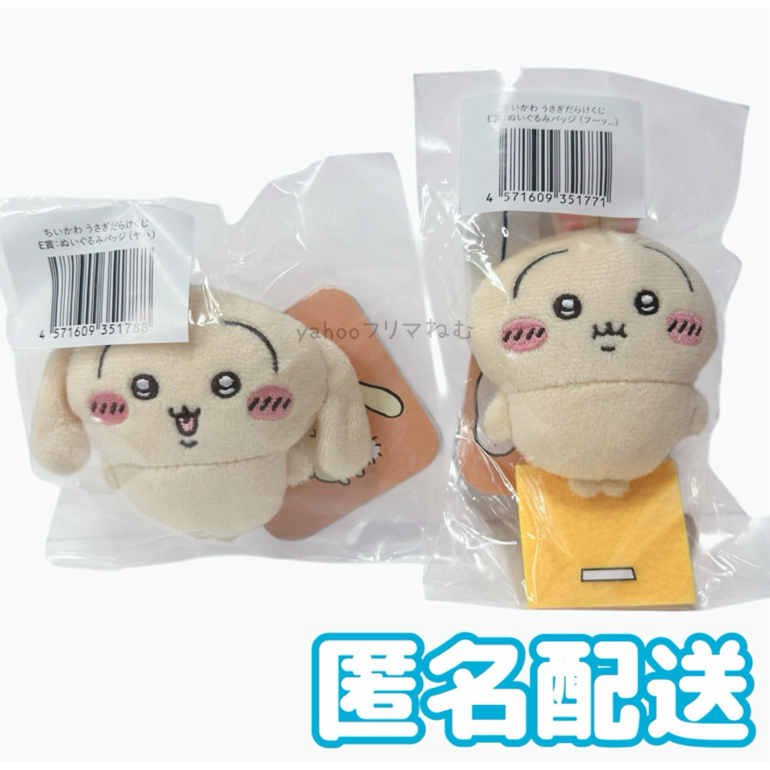ちいかわ(チイカワ)のちいかわ うさぎだらけくじ E賞 ぬいぐるみバッジ ヤハ フーッ... エンタメ/ホビーのおもちゃ/ぬいぐるみ(キャラクターグッズ)の商品写真