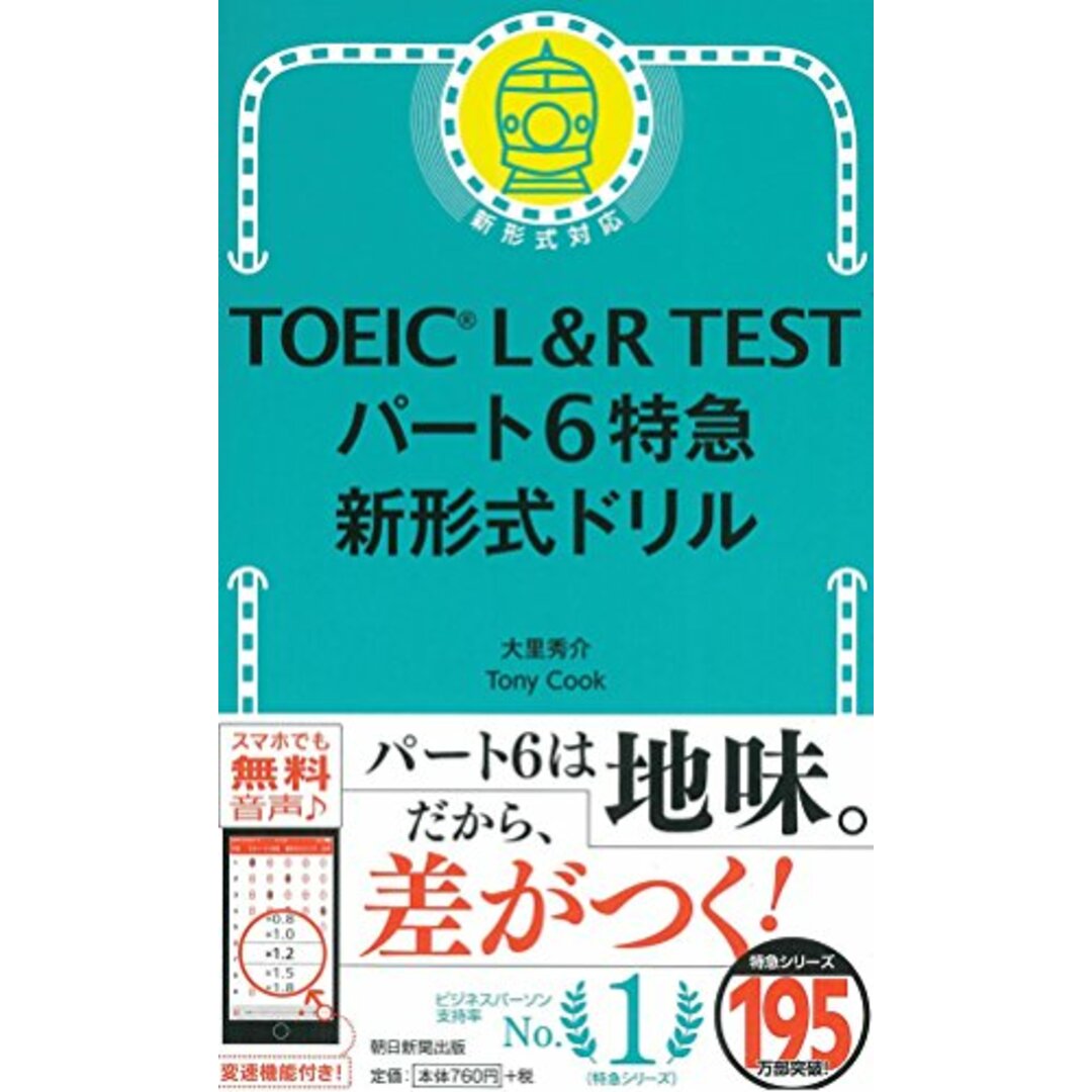 TOEIC L&R TEST パート6特急 新形式ドリル (TOEIC TEST 特急シリーズ)/大里 秀介、Tony Cook エンタメ/ホビーの本(資格/検定)の商品写真
