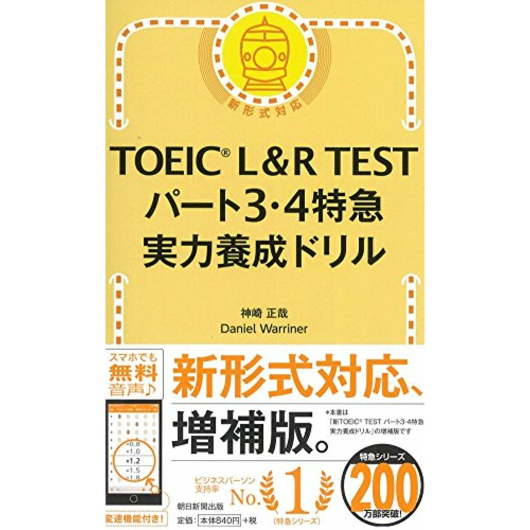 TOEIC L&R TEST パート3・4特急 実力養成ドリル (TOEIC TEST 特急シリーズ)/神崎正哉、Daniel Warriner エンタメ/ホビーの本(資格/検定)の商品写真
