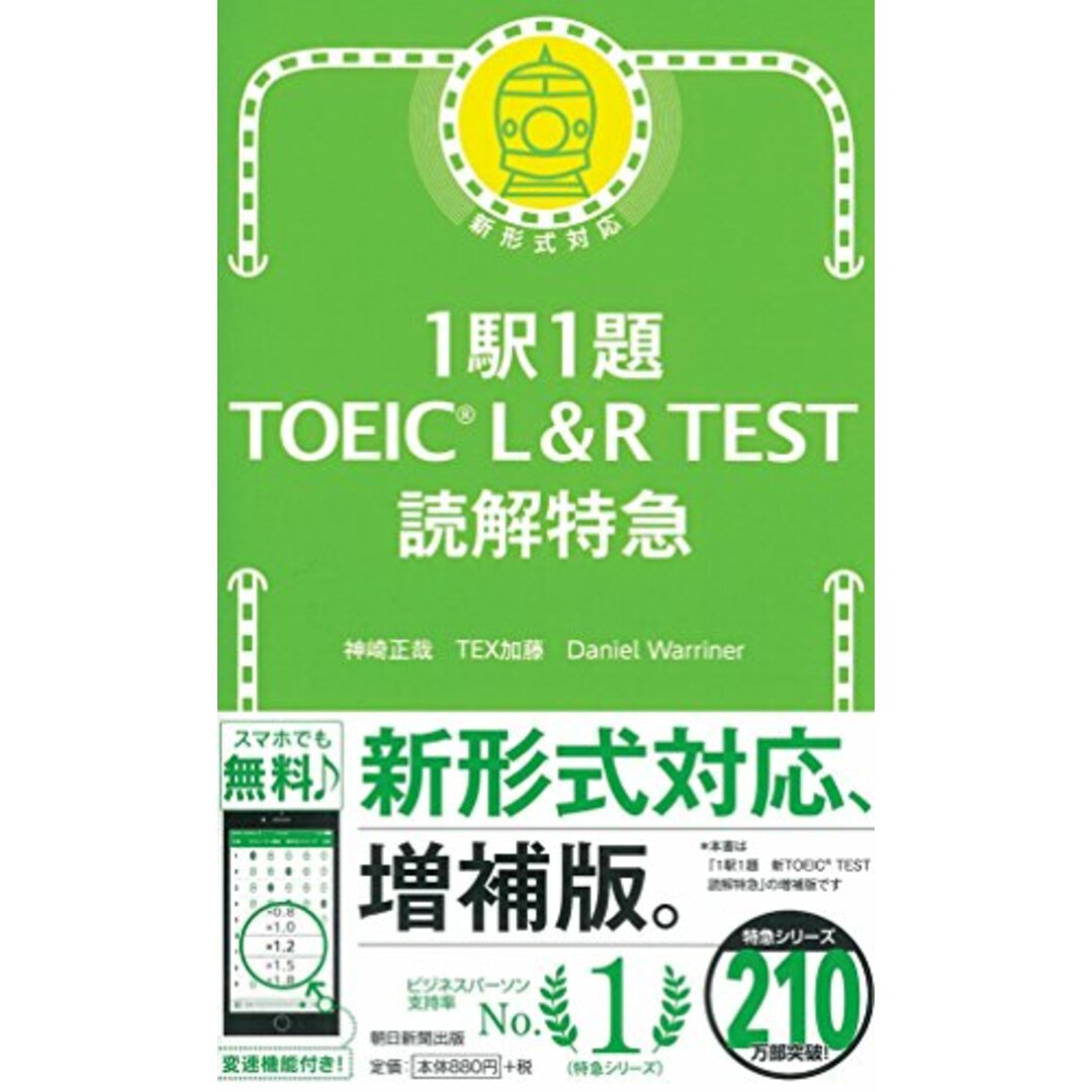1駅1題 TOEIC L&R TEST 読解特急 (TOEIC TEST 特急シリーズ)/神崎正哉、TEX加藤、Daniel Warriner エンタメ/ホビーの本(資格/検定)の商品写真