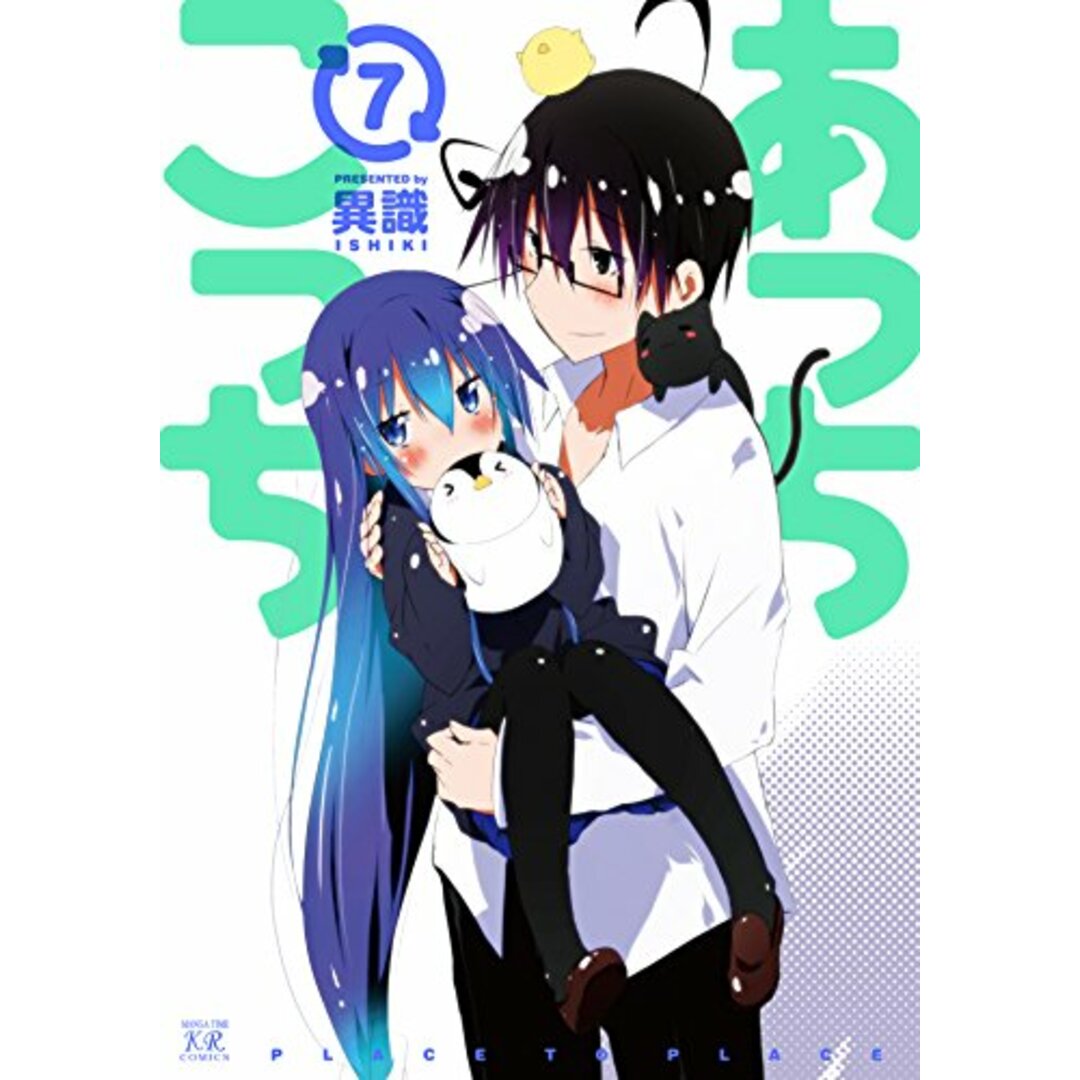 あっちこっち (7) (まんがタイムKRコミックス)/異識 エンタメ/ホビーの漫画(その他)の商品写真