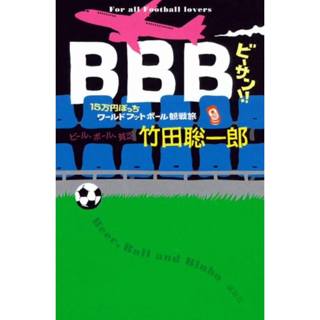 BBB!!: 15万円ぽっちワールドフットボール観戦旅/竹田 聡一郎 エンタメ/ホビーの本(趣味/スポーツ/実用)の商品写真