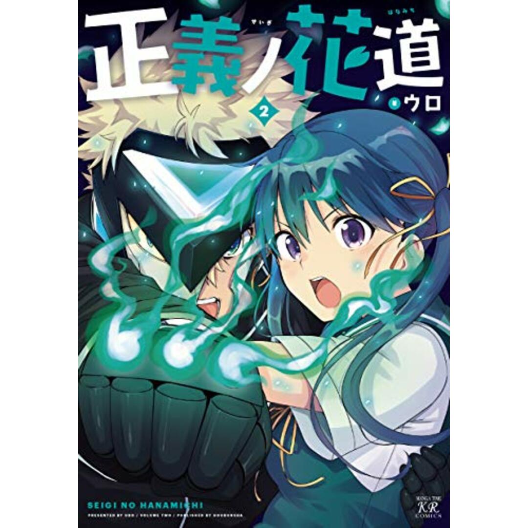 正義ノ花道 (2) (まんがタイムKRコミックス)/ウロ エンタメ/ホビーの漫画(その他)の商品写真