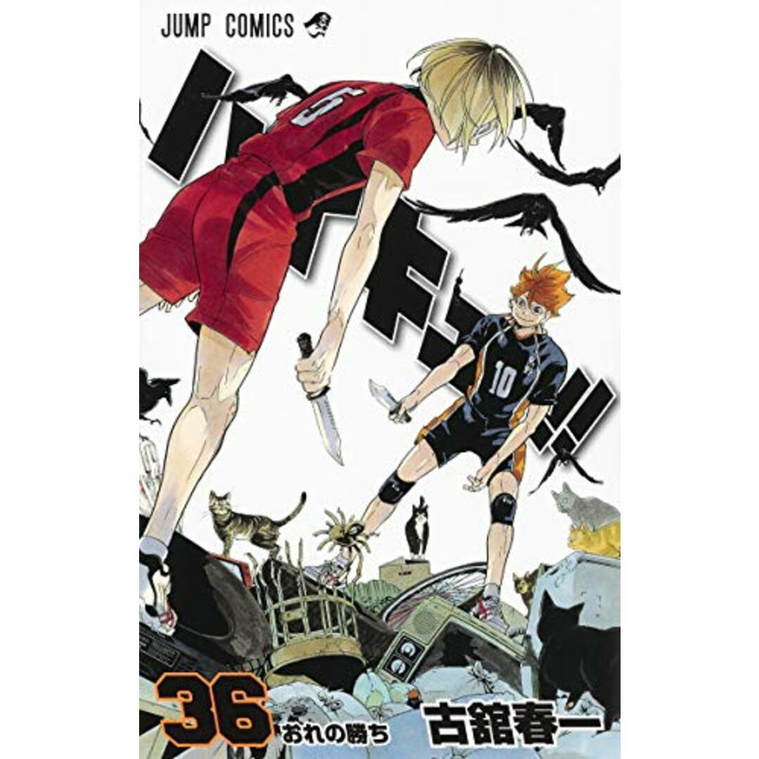 ハイキュー!! 36 (ジャンプコミックス)/古舘 春一 エンタメ/ホビーの漫画(その他)の商品写真