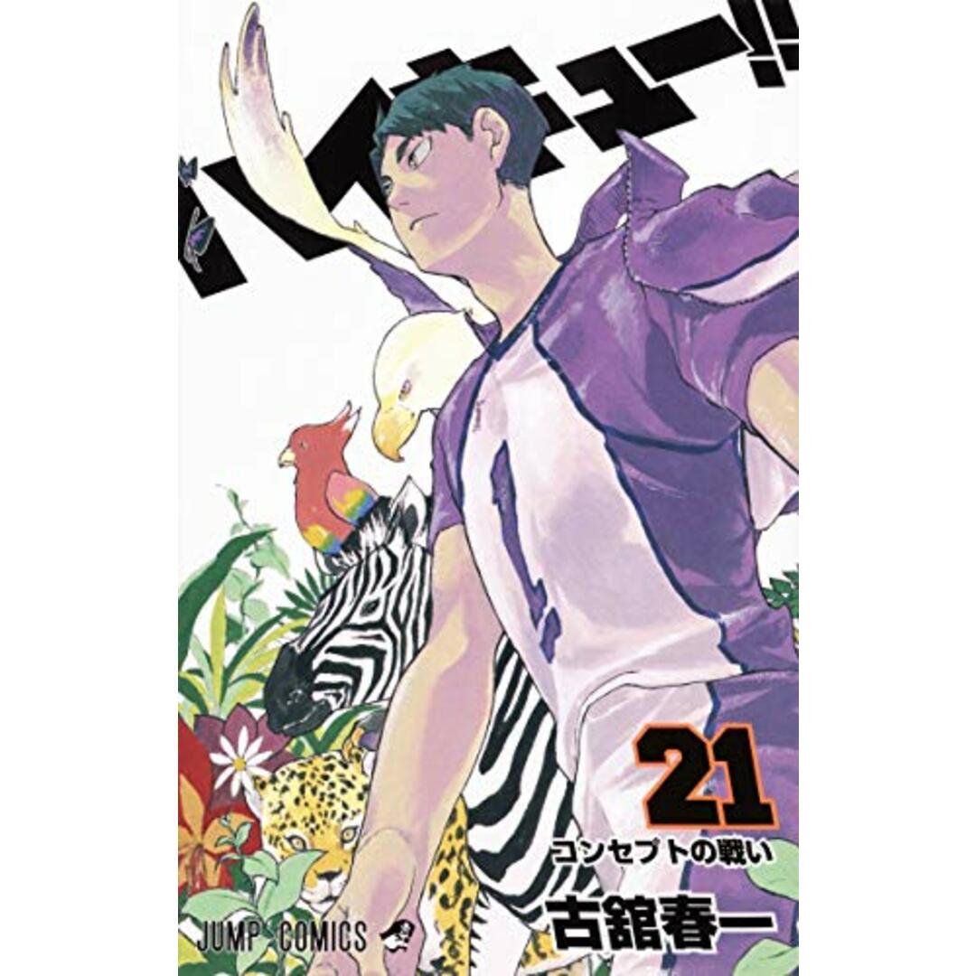 ハイキュー!! 21 (ジャンプコミックス)/古舘 春一 エンタメ/ホビーの漫画(その他)の商品写真
