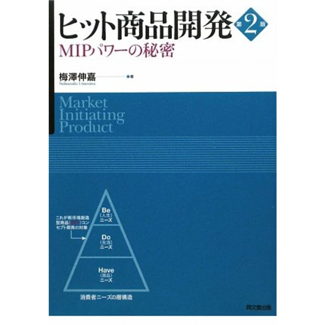 ヒット商品開発 第2版: MIPパワーの秘密/梅澤 伸嘉 エンタメ/ホビーの本(ビジネス/経済)の商品写真