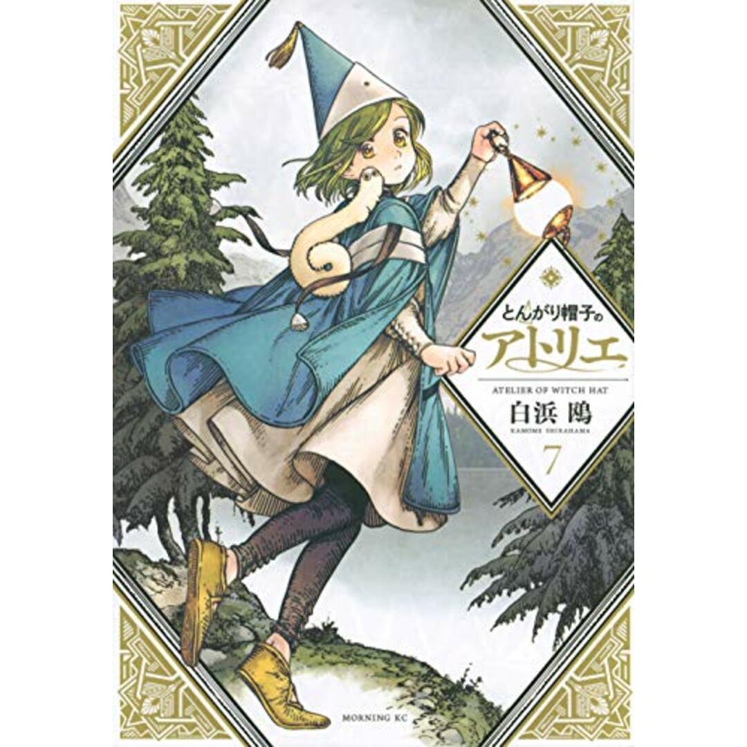 とんがり帽子のアトリエ(7) (モーニングKC)/白浜 鴎 エンタメ/ホビーの漫画(その他)の商品写真