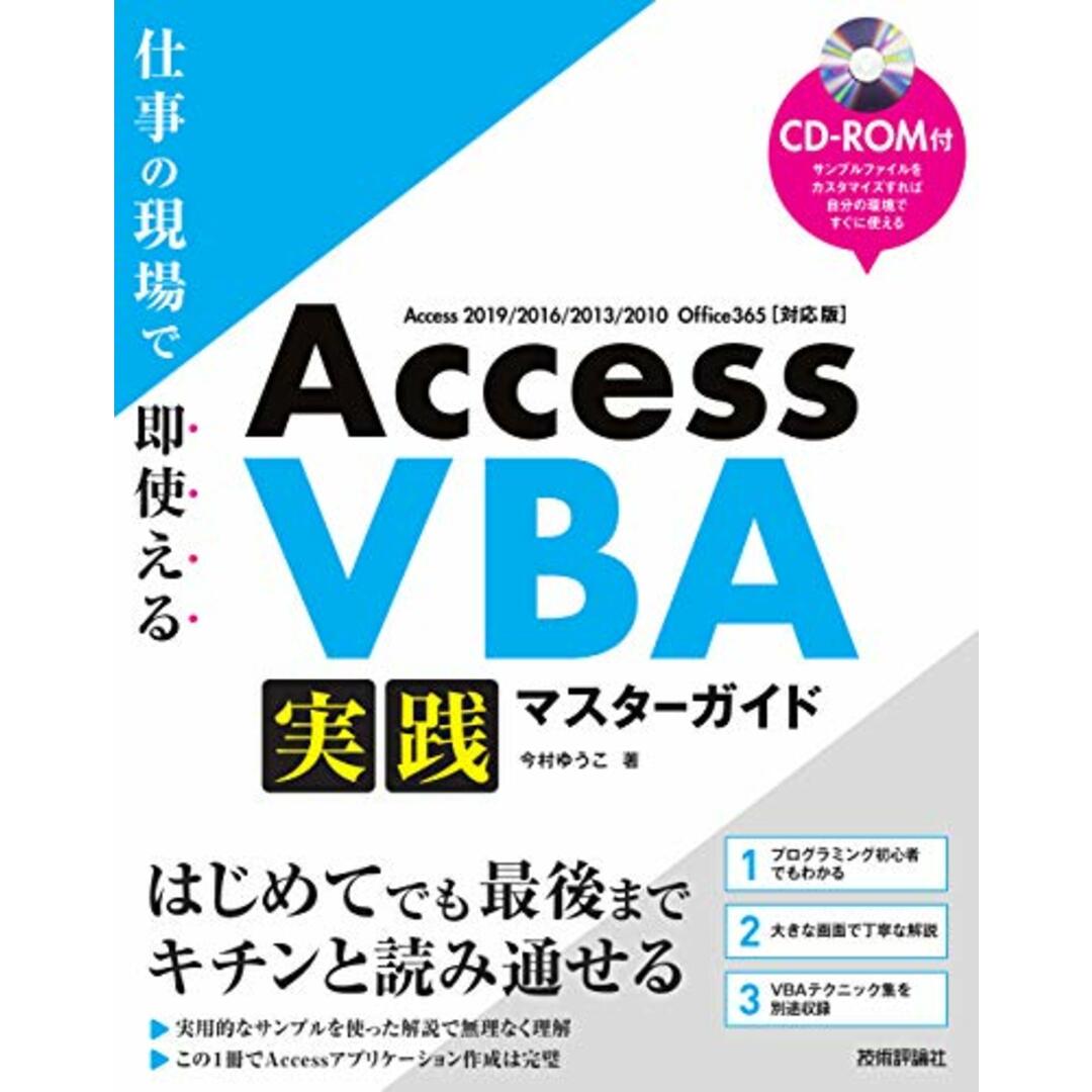 Access VBA 実践マスターガイド~仕事の現場で即使える/今村 ゆうこ エンタメ/ホビーの本(コンピュータ/IT)の商品写真