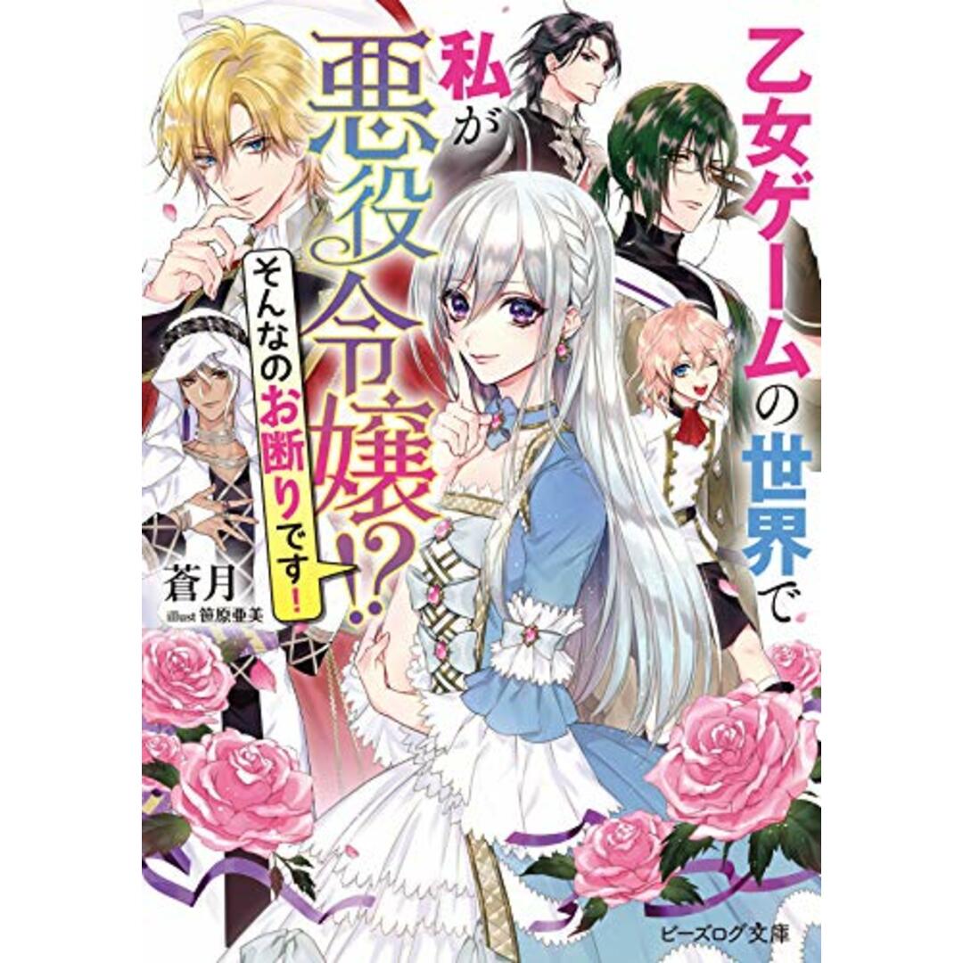 乙女ゲームの世界で私が悪役令嬢!? そんなのお断りです! (ビーズログ文庫)/蒼月 エンタメ/ホビーの本(文学/小説)の商品写真