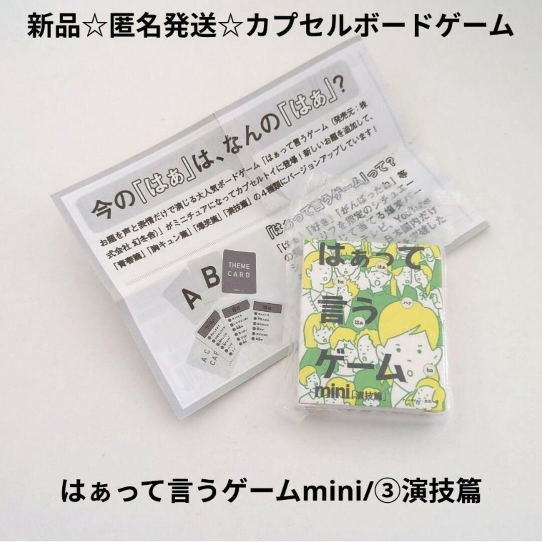 新品☆匿名発送☆カプセルボードゲーム☆はぁって言うゲームmini/③演技篇 エンタメ/ホビーのテーブルゲーム/ホビー(その他)の商品写真