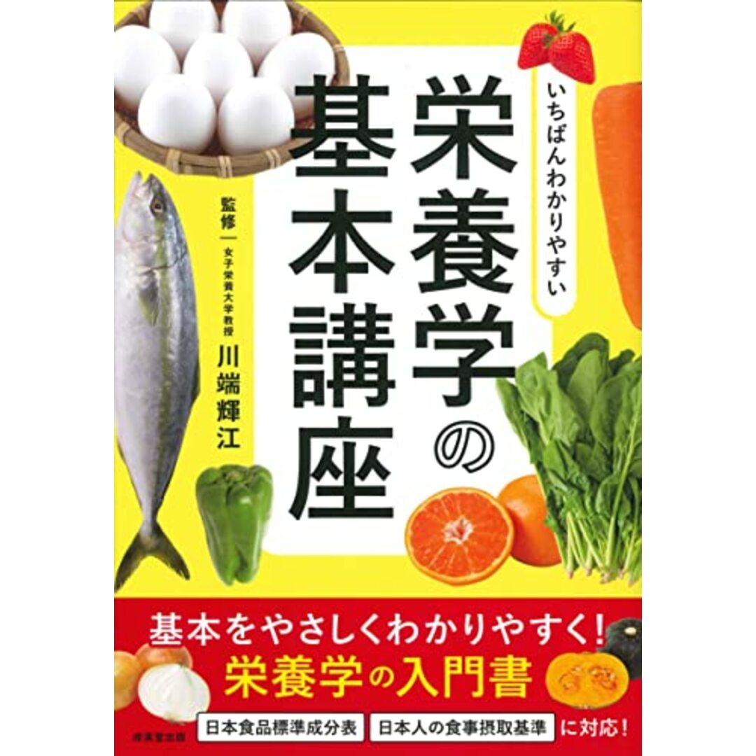 いちばんわかりやすい栄養学の基本講座 エンタメ/ホビーの本(住まい/暮らし/子育て)の商品写真