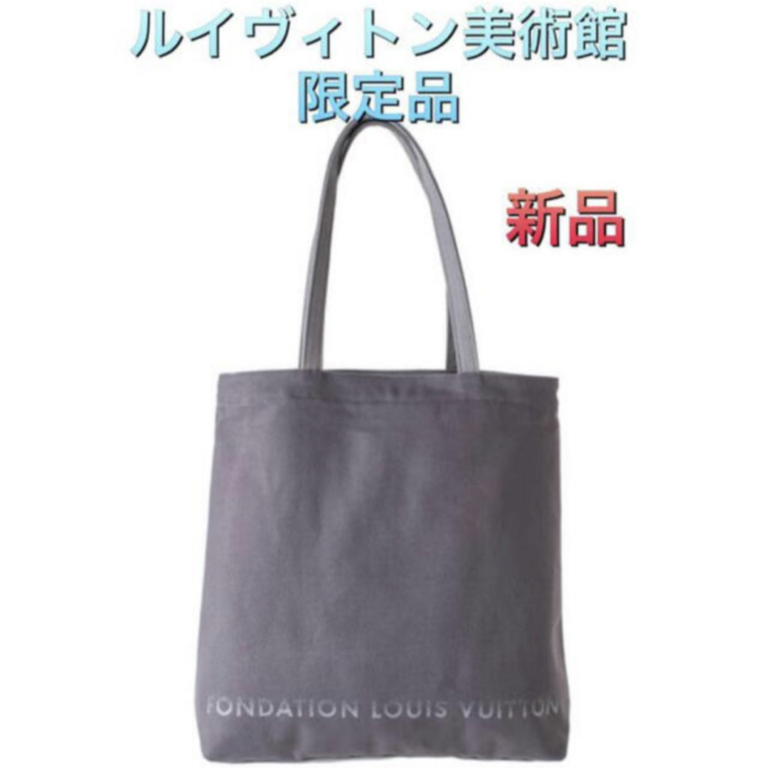 LOUIS VUITTON(ルイヴィトン)の15日まで値下げ　　ヴィトン　美術館　トートバッグ　グレー レディースのバッグ(トートバッグ)の商品写真