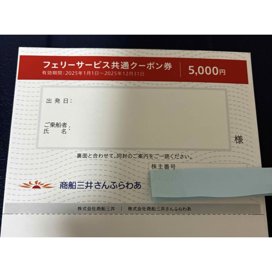 商船三井 株主優待 さんふらわあフェリーサービス共通クーポン券 チケットの優待券/割引券(その他)の商品写真