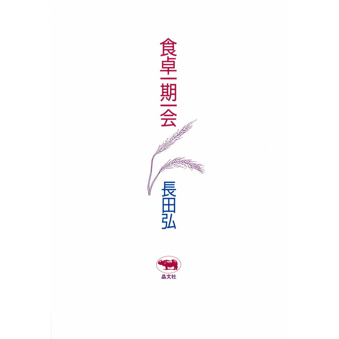 食卓一期一会 /晶文社/長田弘(単行本) エンタメ/ホビーの本(人文/社会)の商品写真