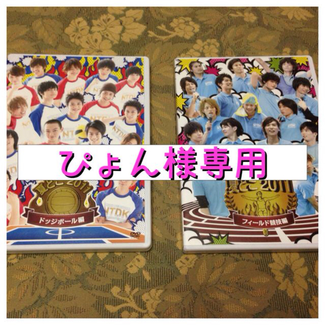 D-BOYS/夏どこ2011-D-BOYS ドッジボール編&フィールド編 DVD 