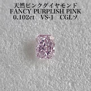 0.102ct VS-1 天然ピンクダイヤモンドルース FPP 中央宝石研究所　(その他)