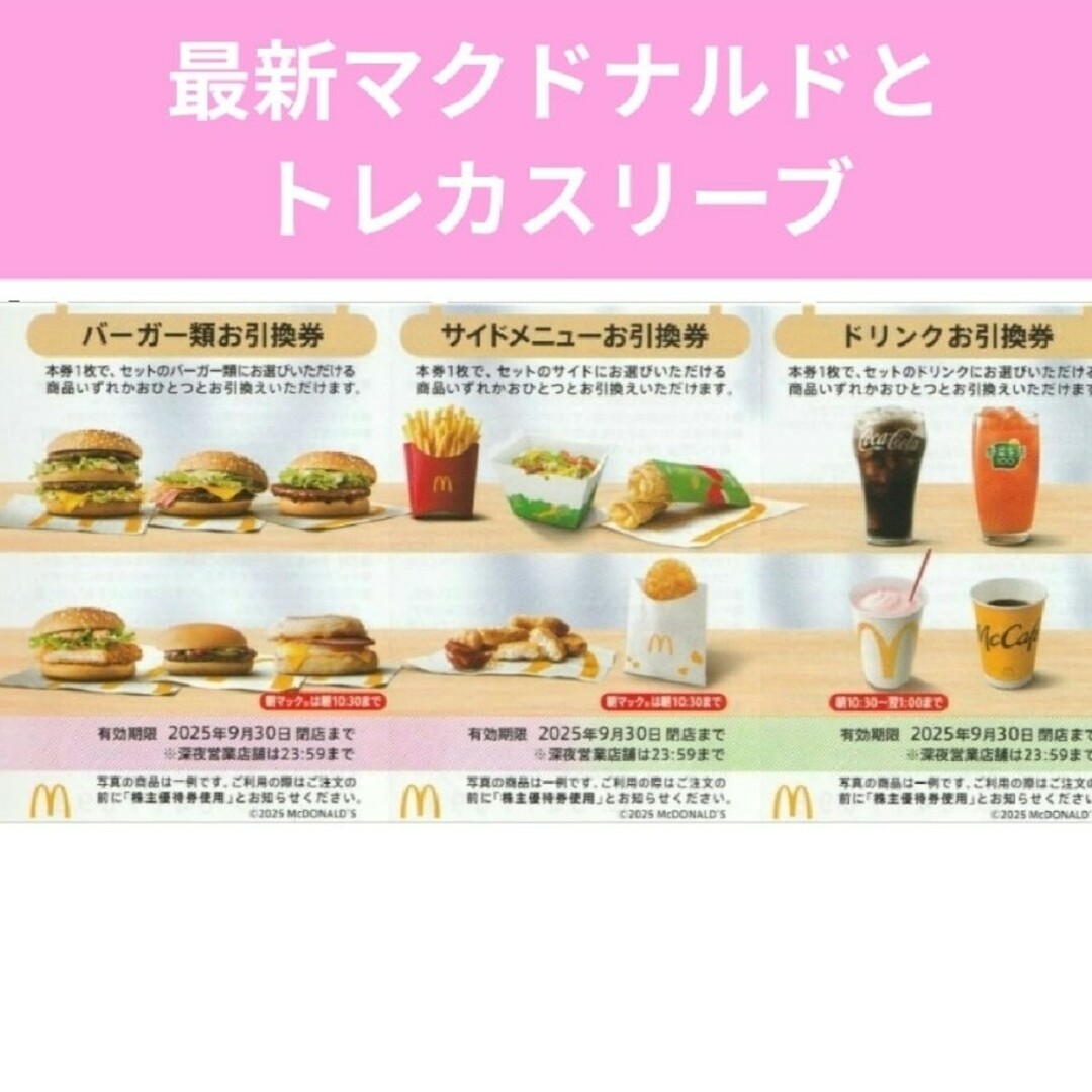 マクドナルド(マクドナルド)のマクドナルド 株主優待 1シート ◎ トレカスリーブ 最新 エンタメ/ホビーのコレクション(ノベルティグッズ)の商品写真
