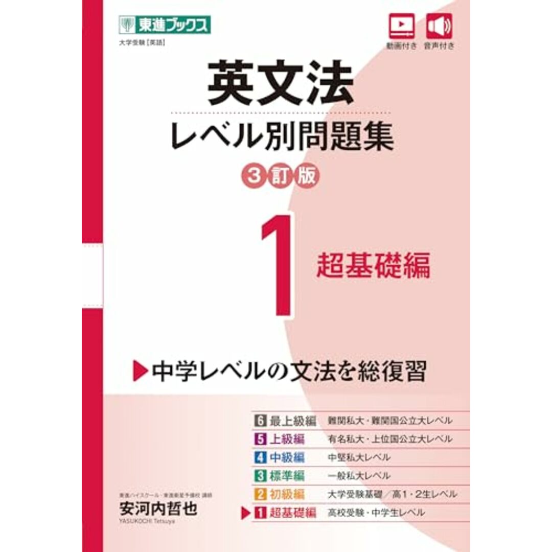 英文法レベル別問題集1 超基礎編【3訂版】 (東進ブックス レベル別問題集)/安河内 哲也 エンタメ/ホビーの本(語学/参考書)の商品写真