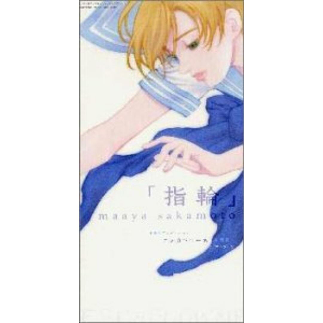 (CD)指輪/坂本真綾 エンタメ/ホビーのCD(アニメ)の商品写真