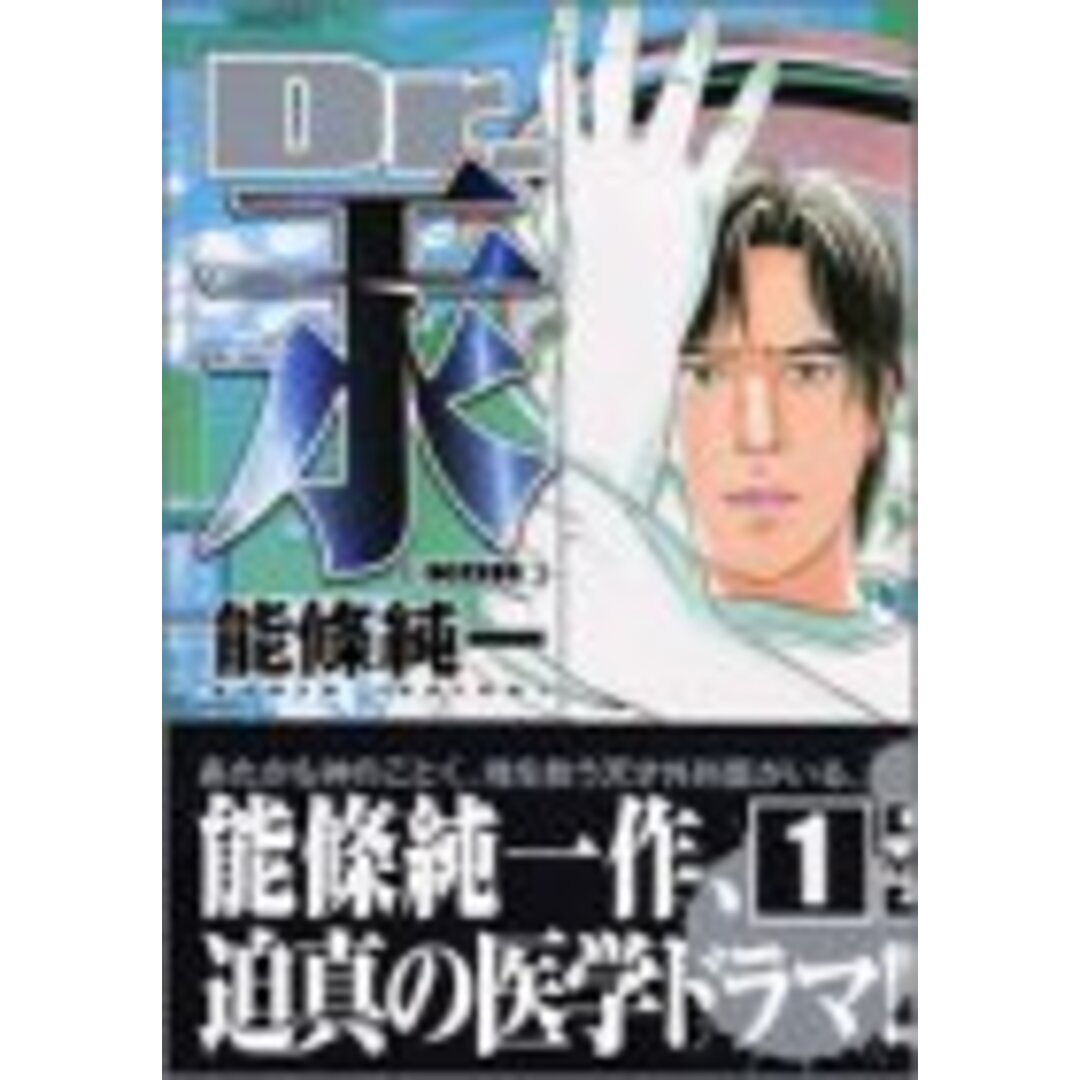 Dr.汞〈KOH〉 1 (講談社漫画文庫 の 1-3)/能條 純一 エンタメ/ホビーの漫画(その他)の商品写真
