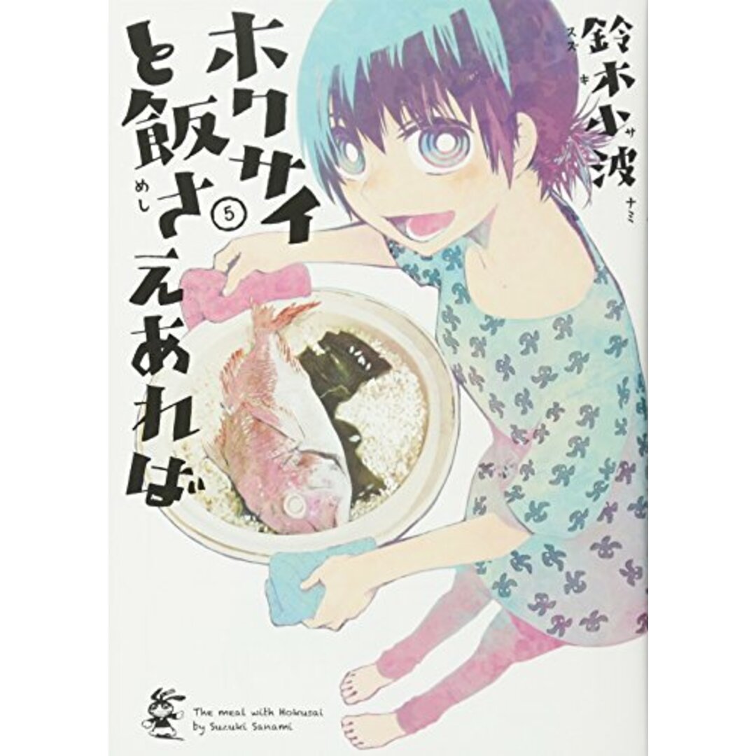 ホクサイと飯さえあれば(5) (ヤングマガジンコミックス)/鈴木 小波 エンタメ/ホビーの漫画(その他)の商品写真