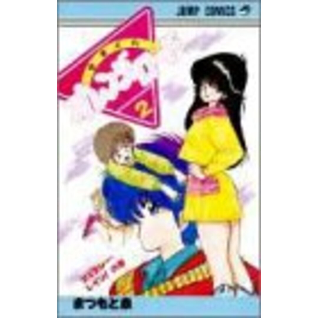 きまぐれオレンジ★ロード (Vol.2) (ジャンプ・コミックス)/まつもと 泉 エンタメ/ホビーの漫画(その他)の商品写真