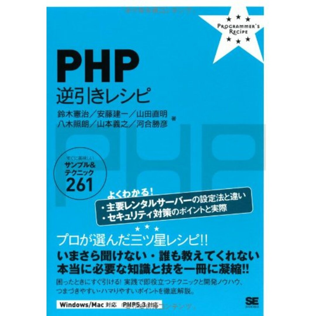 PHP逆引きレシピ: すぐに美味しいサンプル&テクニック261/鈴木 憲治 エンタメ/ホビーの本(コンピュータ/IT)の商品写真